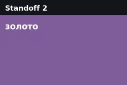 Standoff 2 Gold — Android (from 1,500 gold)