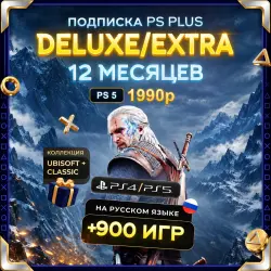 PS Plus Deluxe/Extra на 12 месяцев для PS4 PS5 П2/П3 (формат шеринг)