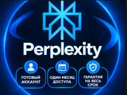 PERPLEXITY PRO ГОТОВЫЙ АККАУНТ 1 Месяц