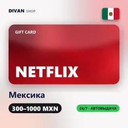 Netflix Gift Cards | Мексика (MX) | 300-1000 MXN