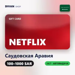 Netflix Gift Cards | Саудовская Аравия (SA) | 100-1000 SAR