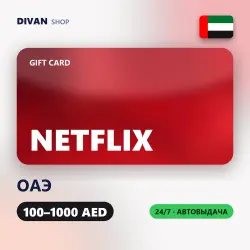 Netflix Gift Cards | ОАЭ (AE) | 100-1000 AED