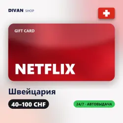 Netflix Gift Cards | Швейцария (CH) | 40-100 CHF