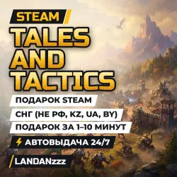 Tales And Tactics | Подарок Steam | СНГ (не РФ, KZ, UA, BY) | Автодоставка 24/7