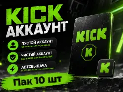 New Kick account | Pack 10 pcs | Full access
