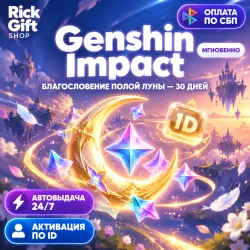 [АВТО 24/7] Genshin Impact: Благословение полой луны 30 дне…, лот №208268