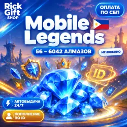 [АВТО 24/7] Mobile Legends: 56-6042 Алмазов | Филиппины, лот №208269