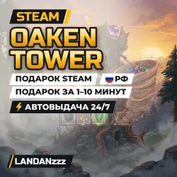 Oaken Tower | Подарок Steam | РФ | Автодоставка 24/7