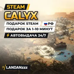 Calyx | Подарок Steam | РФ | Автодоставка 24/7