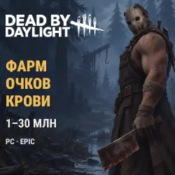 Dead by Daylight: фарм очков крови · PC (Epic) · 1–30