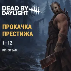Dead by Daylight: прокачка престижа · PC (Steam) · 1–12