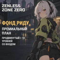 Zenless Zone Zero: Фонд Риду: премиальный план (продвинутый план + 10 уровней) — скриншот 1