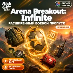[АВТО 24/7] Arena Breakout: Infinite Расширенный боевой про…, лот №262395