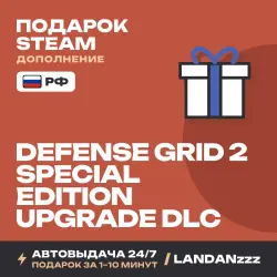 Defense Grid 2 - Special Edition Upgrade DLC | Дополнение | Подарок Steam | РФ | Автодоставка 24/7