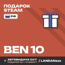 Ben 10 | Подарок Steam | РФ | Автодоставка 24/7