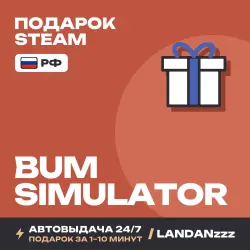 Bum Simulator | Подарок Steam | РФ | Автодоставка 24/7