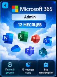 Microsoft 365 Admin | 12 месяцев | Доступ MS365