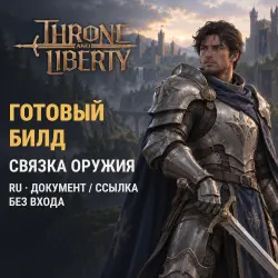Throne and Liberty (RU) — ready build for a weapon pair