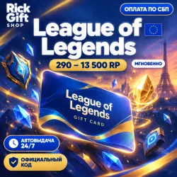 [АВТО 24/7] League of Legends 290–13500 RP (EU) Код активац…, лот №262424