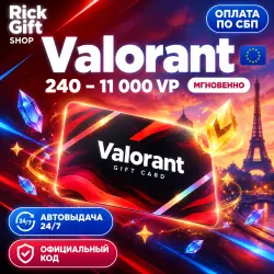 [АВТО 24/7] Valorant 240–11000 VP Код Пополнения (EU), лот №254724
