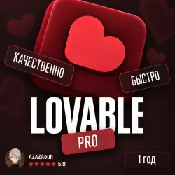 LOVABLE PRO | 12 месяцев