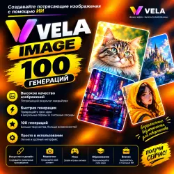 VELA AI — ГЕНЕРАЦИЯ 100 ИЗОБРАЖЕНИЙ