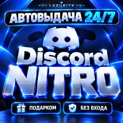 24/7 АВТО | Discord NITRO FULL | Подарком | БЕЗ ВХОДА