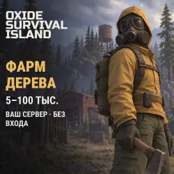 Oxide: Survival Island: фарм (Дерево) на ваш сервер