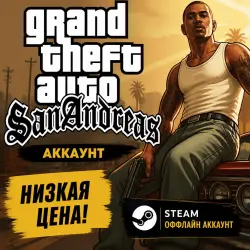 GRAND THEFT AUTO: SAN ANDREAS [FULL VERSION]・[NO GUARD]・RU+CIS・STEAM・AUTO-RENEWAL