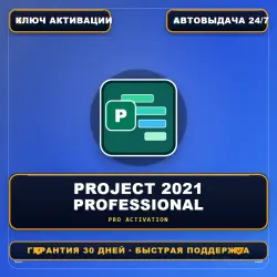 КЛЮЧ АКТИВАЦИИ Project 2021 Professional