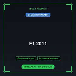 F1 2011 — STEAM ОФФЛАЙН аккаунт | Одиночная игра