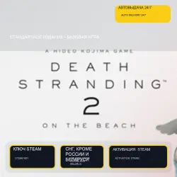 DEATH STRANDING 2: ON THE BEACH — base game, Steam key, ROW, excluding Russia and Belarus