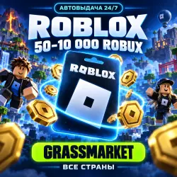 Коды ROBLOX 50-11000 Robux | Все Страны, лот №208291