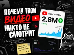 ПОЧЕМУ ТВОИ ВИДЕО НЕ НАБИРАЮТ ПРОСМОТРЫ?(ГАЙД)