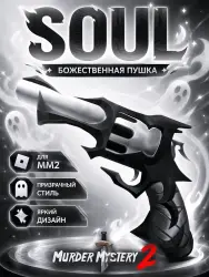 Soul | MM2 | Murder Mystery 2 — Roblox, лот №272809