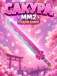 Sakura | MM2 | Murder Mystery 2 — Roblox, лот №272811