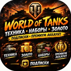 ПОДАРКОМ — ЛЮБОЙ ДОНАТ НАБОРЫ ДЛЯ WoT (PC) — EU СЕРВЕР