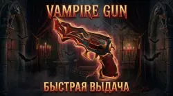 VAMPIRE GUN | MURDER MYSTERY 2 — Roblox, лот №217879