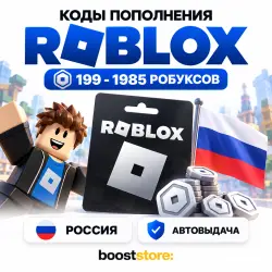 Коды пополнения 199-1985 Робуксов | Roblox | Россия | АВТОВ…, лот №208294