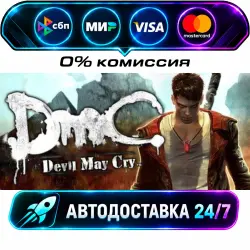 DmC: Devil May Cry STEAM WORLD AUTO-DELIVERY 24/7