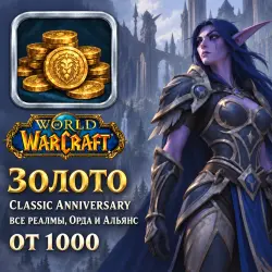 Золото WoW Classic Anniversary — все реалмы, Орда и Альянс (от 1000 золотых)