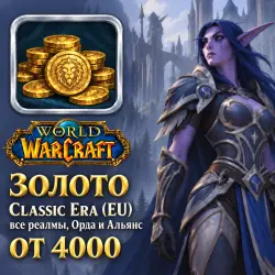 Золото WoW Classic Era (EU) — все реалмы, Орда и Альянс (от 4000 золотых)
