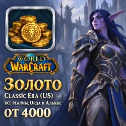 Золото WoW Classic Era (US) — все реалмы, Орда и Альянс (от 4000 золотых)