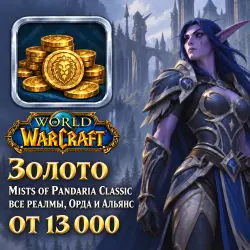 Золото WoW Mists of Pandaria Classic — все реалмы, Орда и А… — World of Warcraft, лот №262520