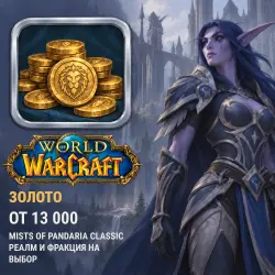 WoW Mists of Pandaria Classic Gold — all realms, Horde and Alliance (from 13,000 gold)