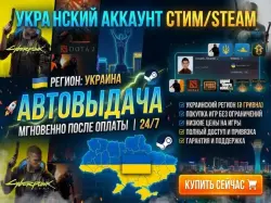 УКР АККАУНТ СТИМ/STEAM(Регион Укр) АВТОВЫДАЧА