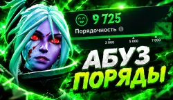 DOTA 2 — ГАЙД ПО ПОРЯДОЧНОСТИ
