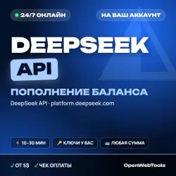 24/7 | DeepSeek API BALANCE TOP-UP | Price per 1$ | from 5$ | Your account
