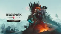 Ведьмак 3: Дикая Охота — Обновлённое издание