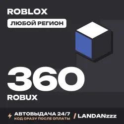 Roblox 360 ROBUX | Код | Любой регион | Автодоставка 24/7, лот №208298